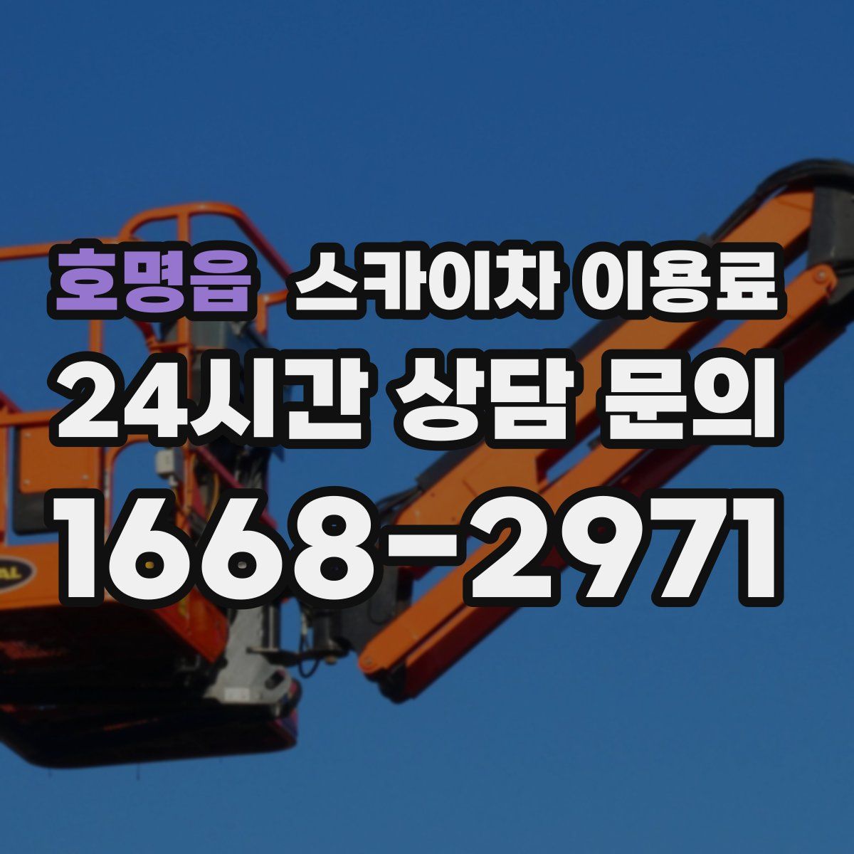 호명읍 스카이차 이용료