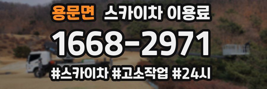 용문면 스카이차 이용료