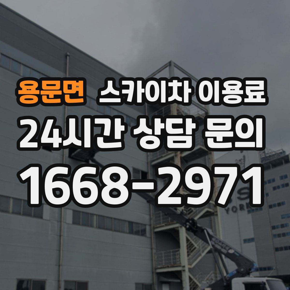 용문면 스카이차 이용료