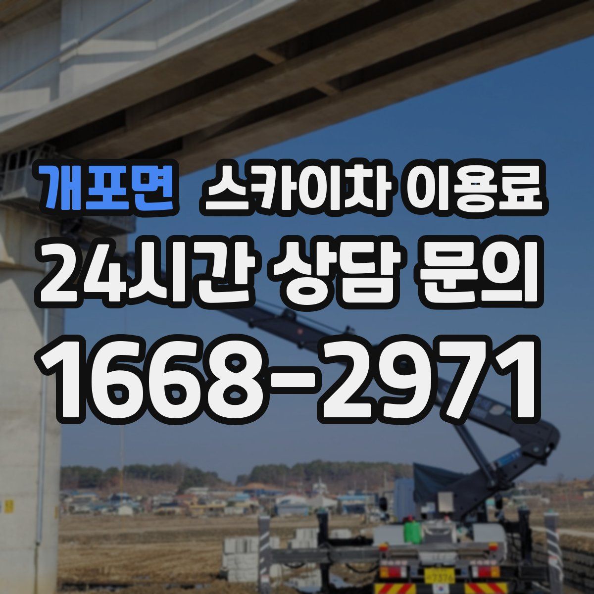 개포면 스카이차 이용료