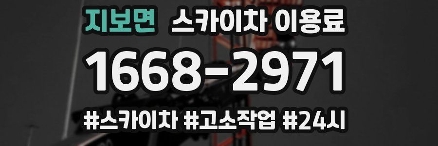 지보면 스카이차 이용료