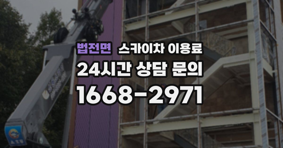 법전면 스카이차 이용료