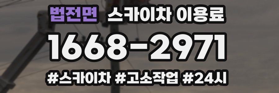법전면 스카이차 이용료