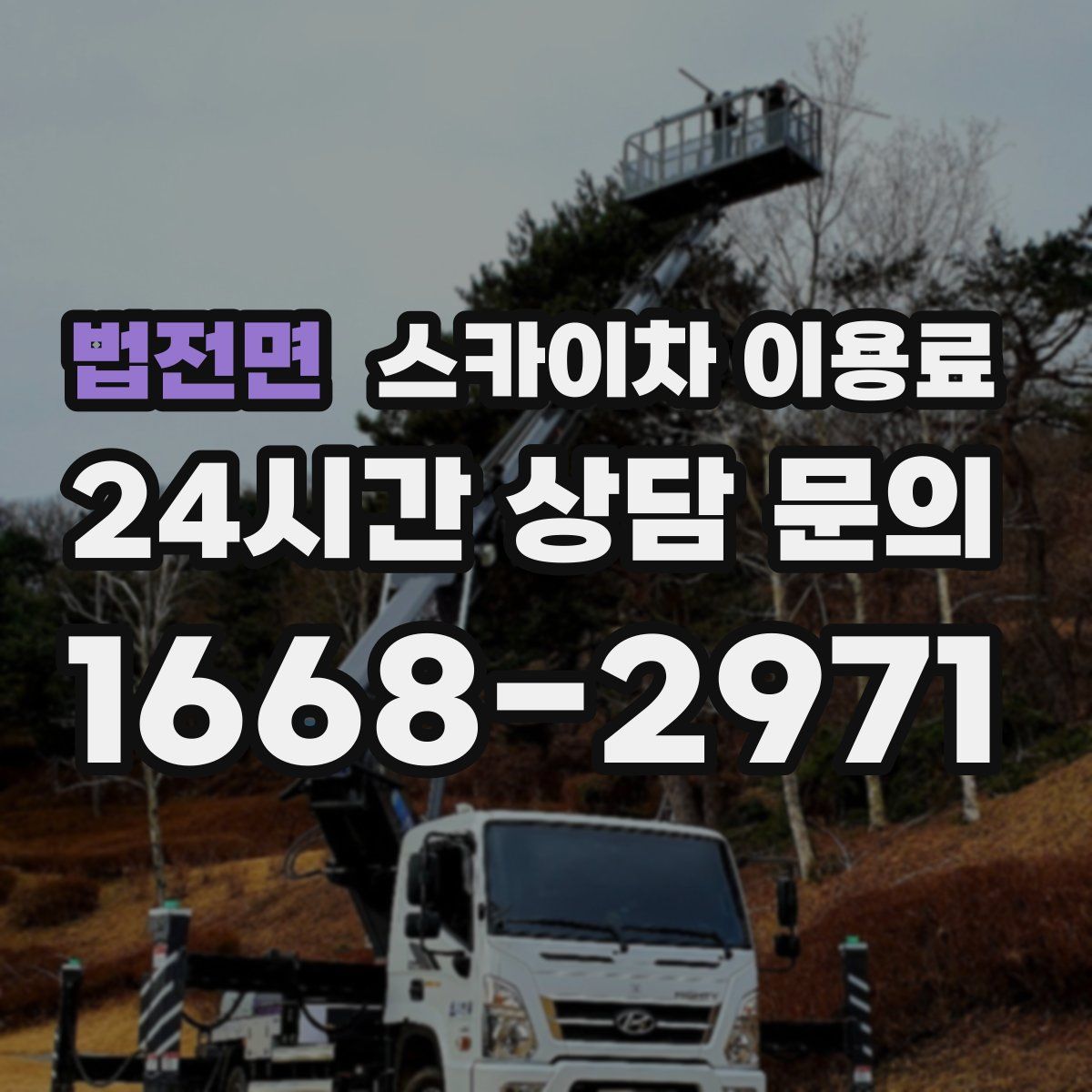 법전면 스카이차 이용료