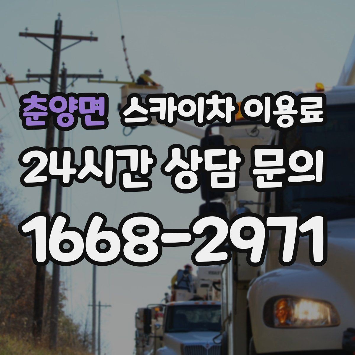 춘양면 스카이차 이용료 산정에서 현장 특성이 반영되는 방식