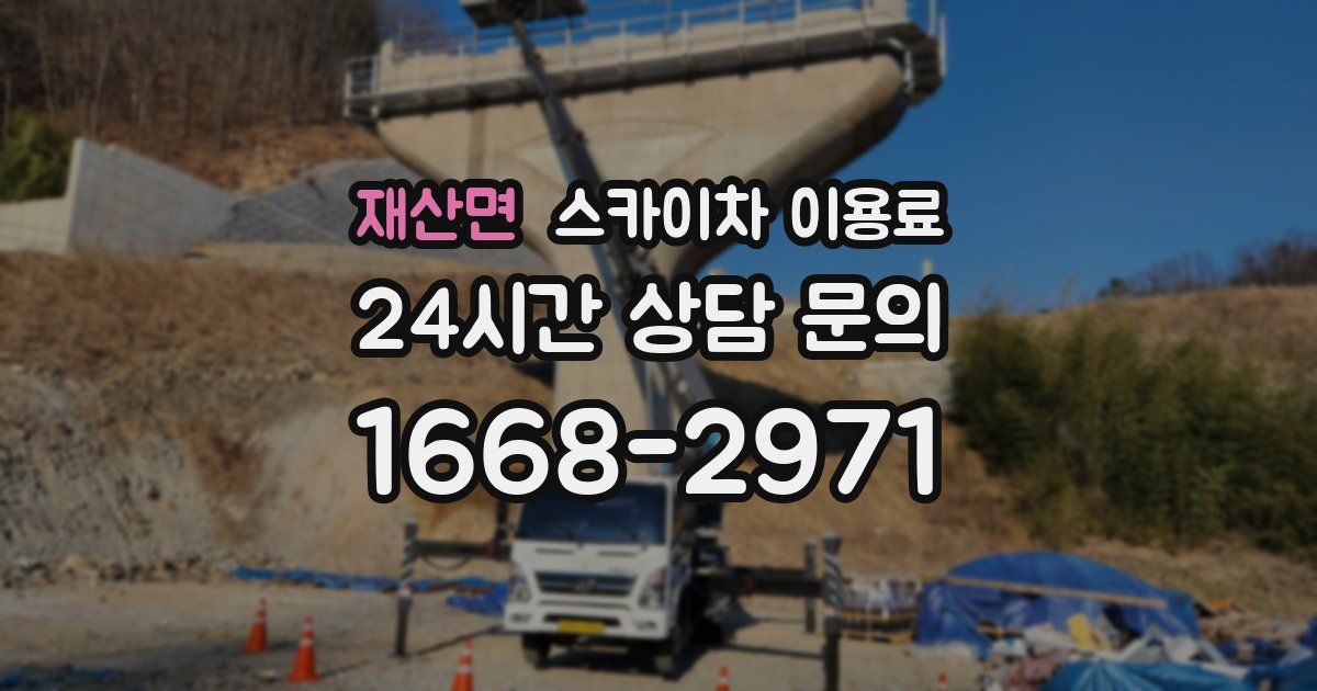 재산면 스카이차 이용료