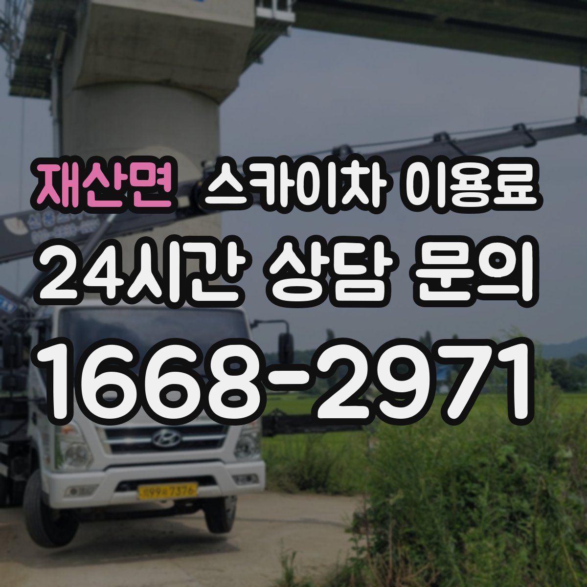 재산면 스카이차 이용료
