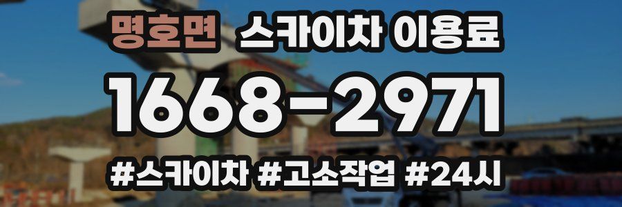 명호면 스카이차 이용료