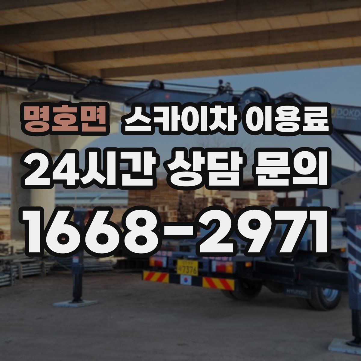 명호면 스카이차 이용료