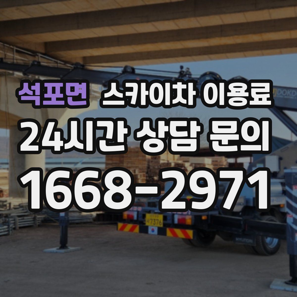 석포면 스카이차 이용료