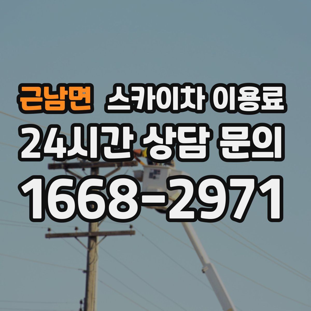 근남면 스카이차 이용료