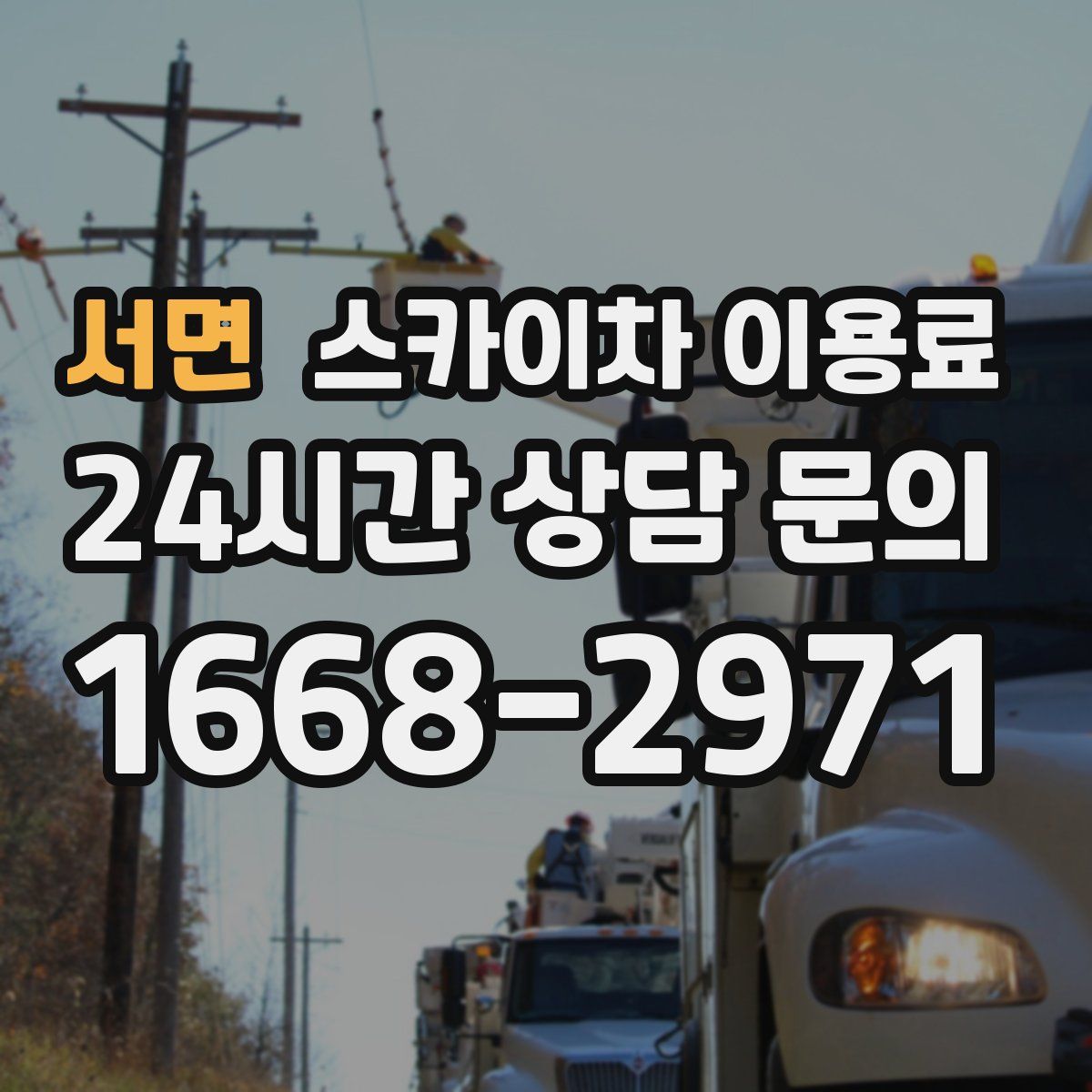 서면 스카이차 이용료