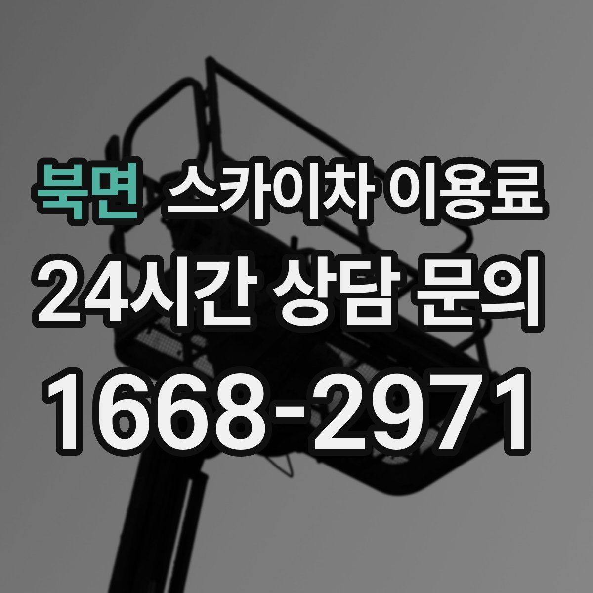 북면 스카이차 이용료 상담 시 업체별 차이 보는 법