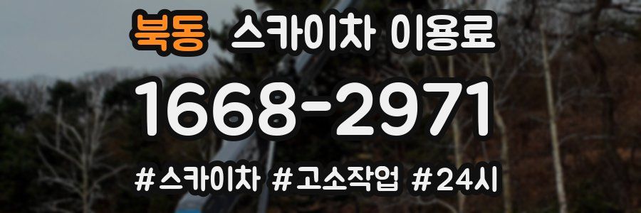 북동 스카이차 이용료