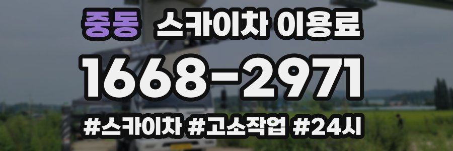 중동 스카이차 이용료