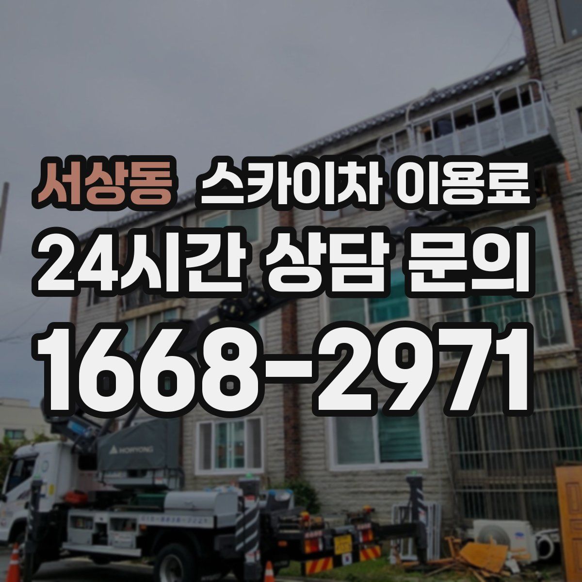 서상동 스카이차 이용료