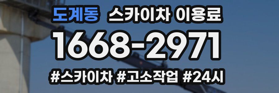 도계동 스카이차 이용료