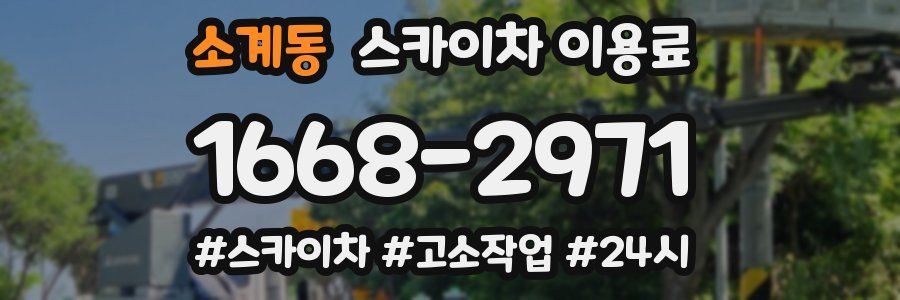 소계동 스카이차 이용료