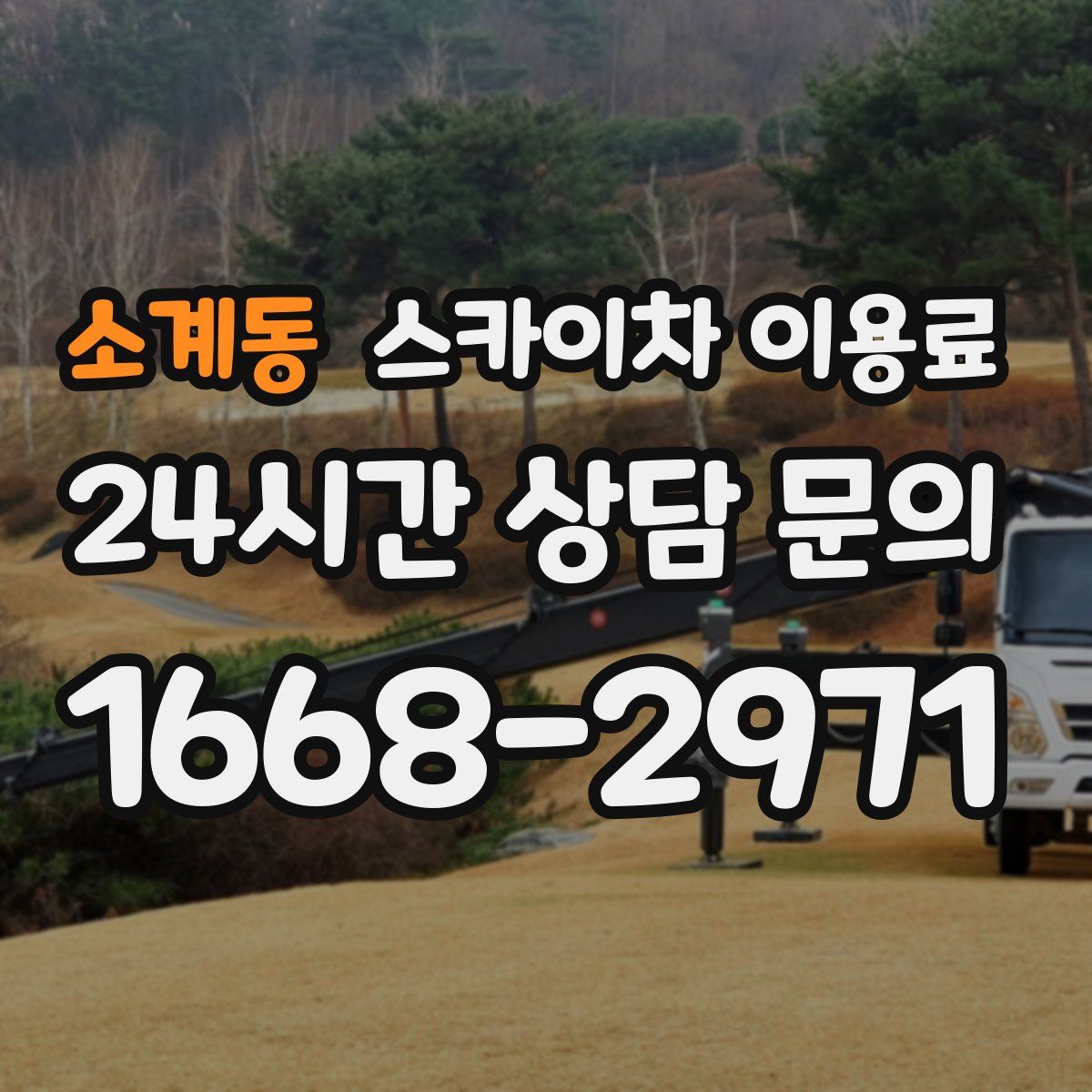 소계동 스카이차 이용료