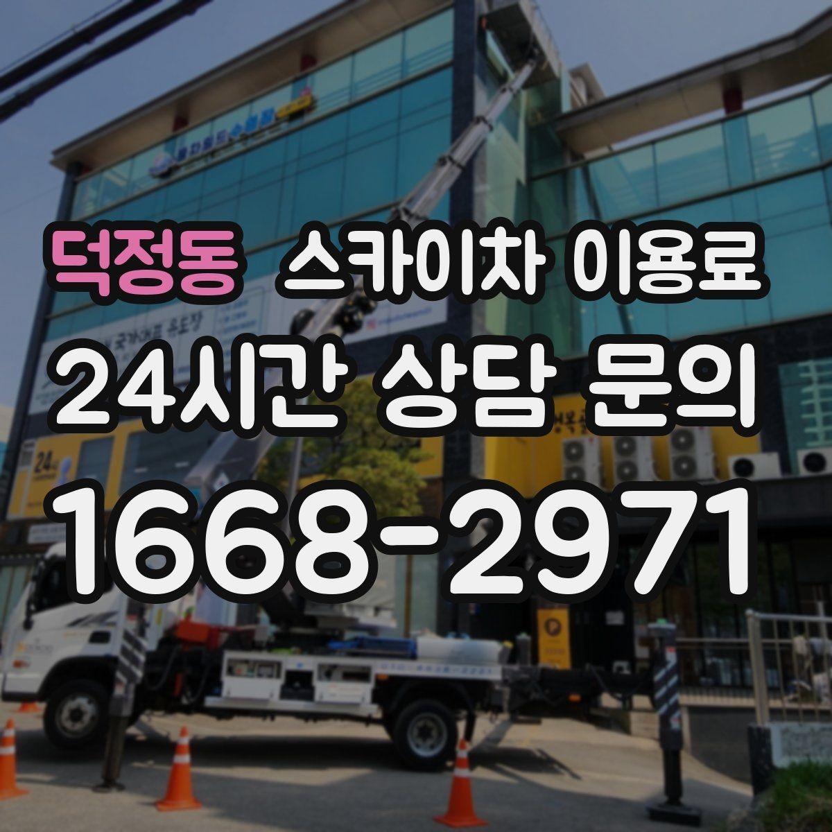 덕정동 스카이차 이용료 비교 전에 알아두면 좋은 기준