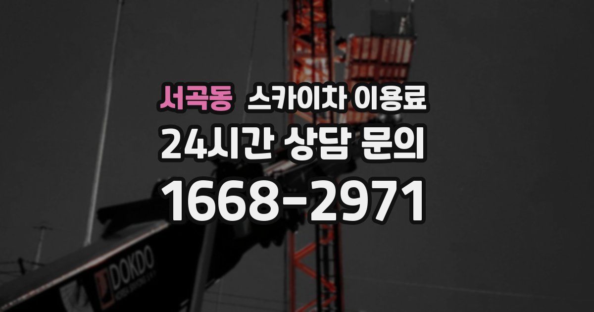 서곡동 스카이차 이용료