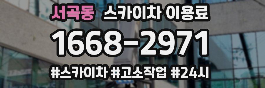 서곡동 스카이차 이용료