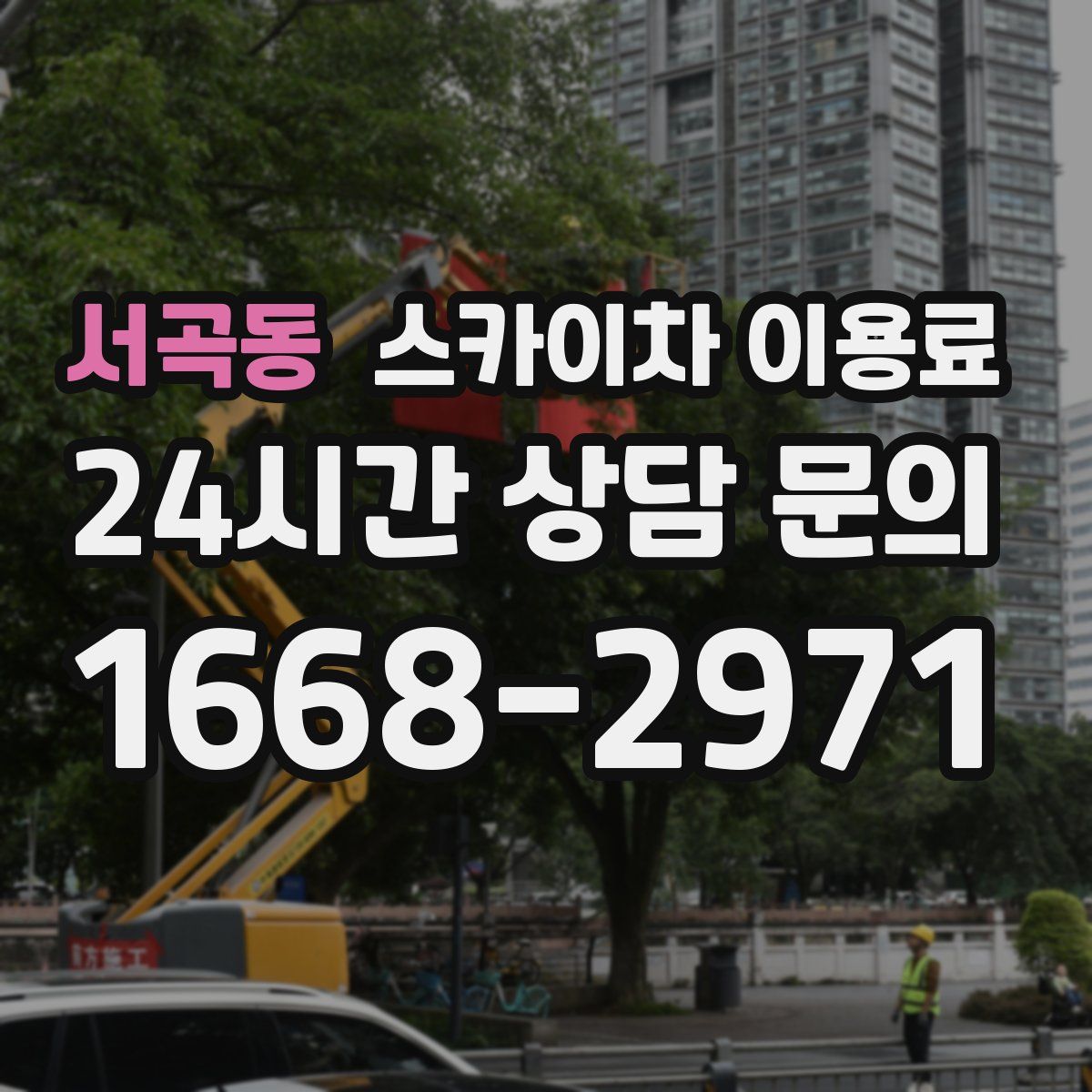 서곡동 스카이차 이용료