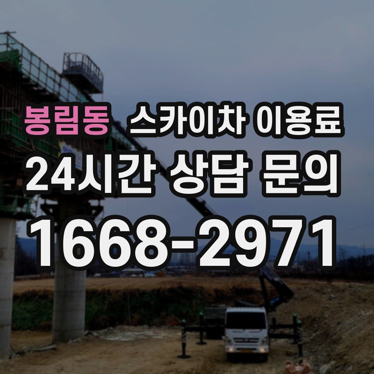봉림동 스카이차 이용료