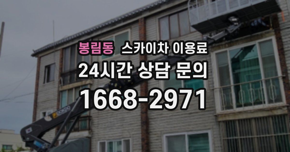 봉림동 스카이차 이용료