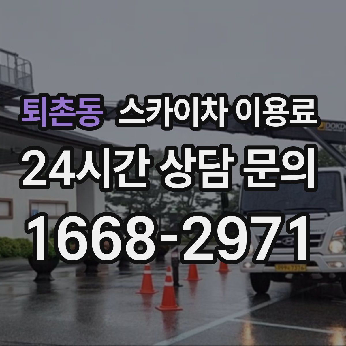 퇴촌동 스카이차 이용료