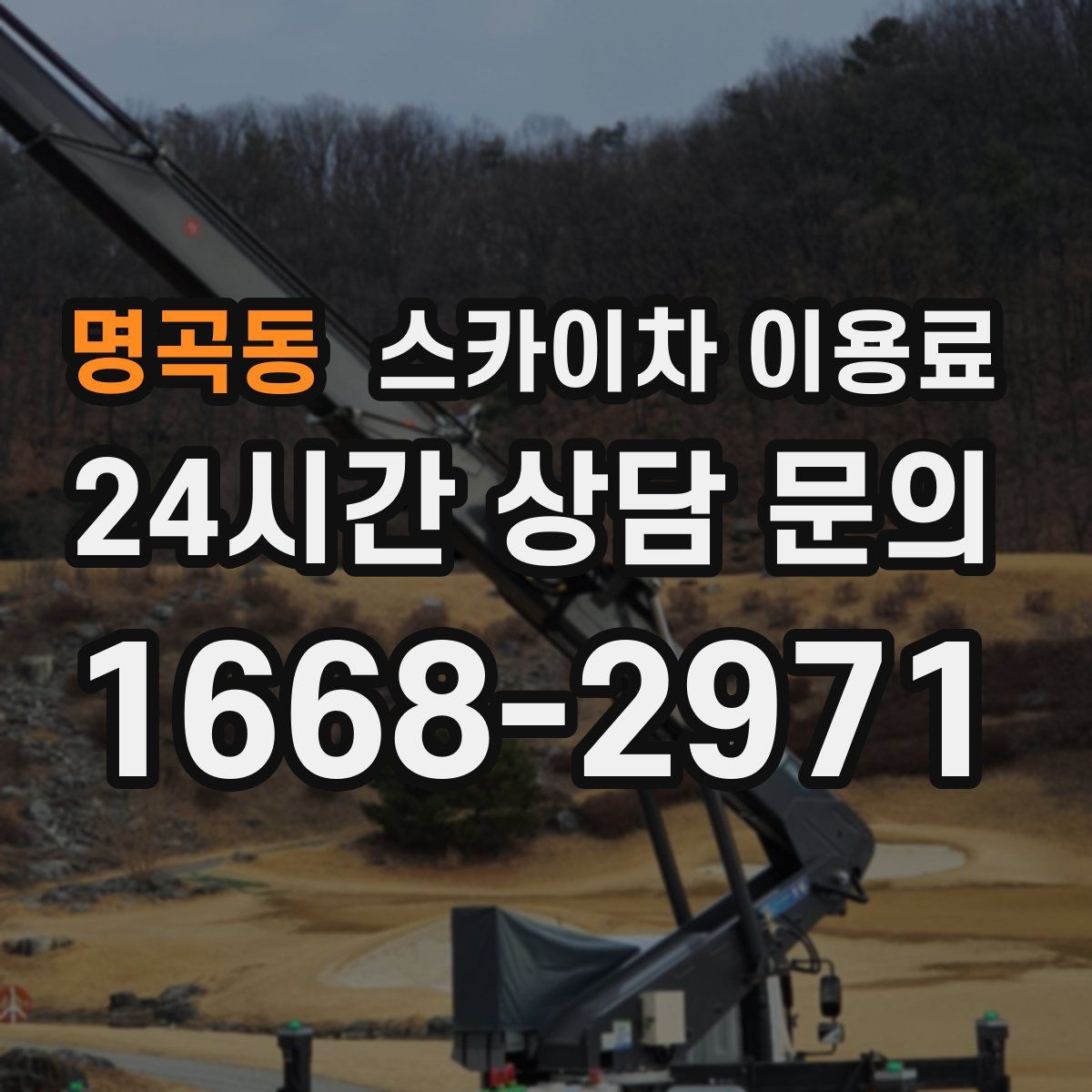 명곡동 스카이차 이용료