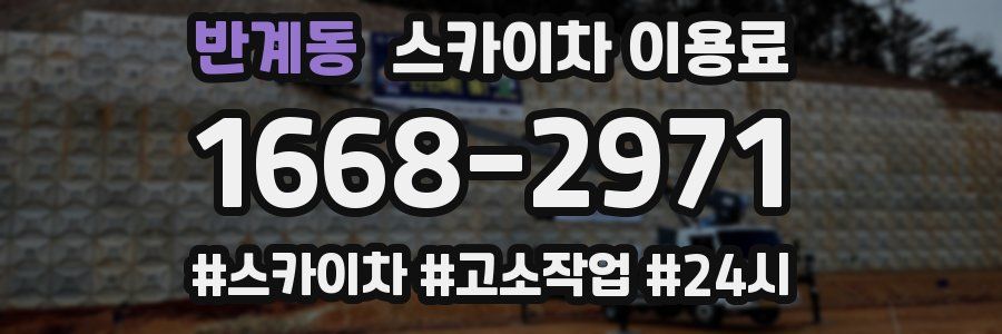 반계동 스카이차 이용료