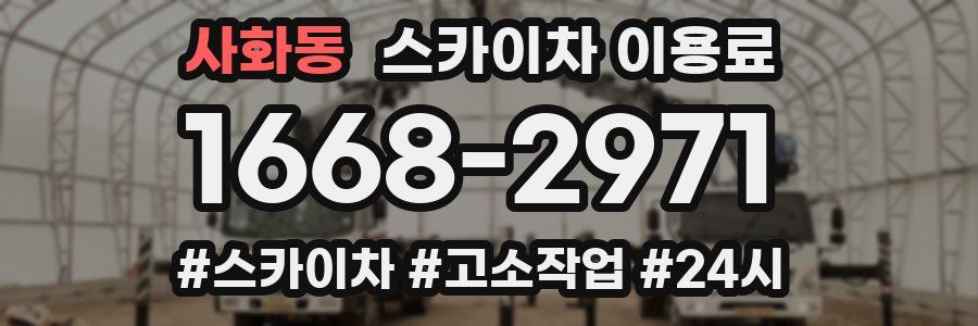 사화동 스카이차 이용료