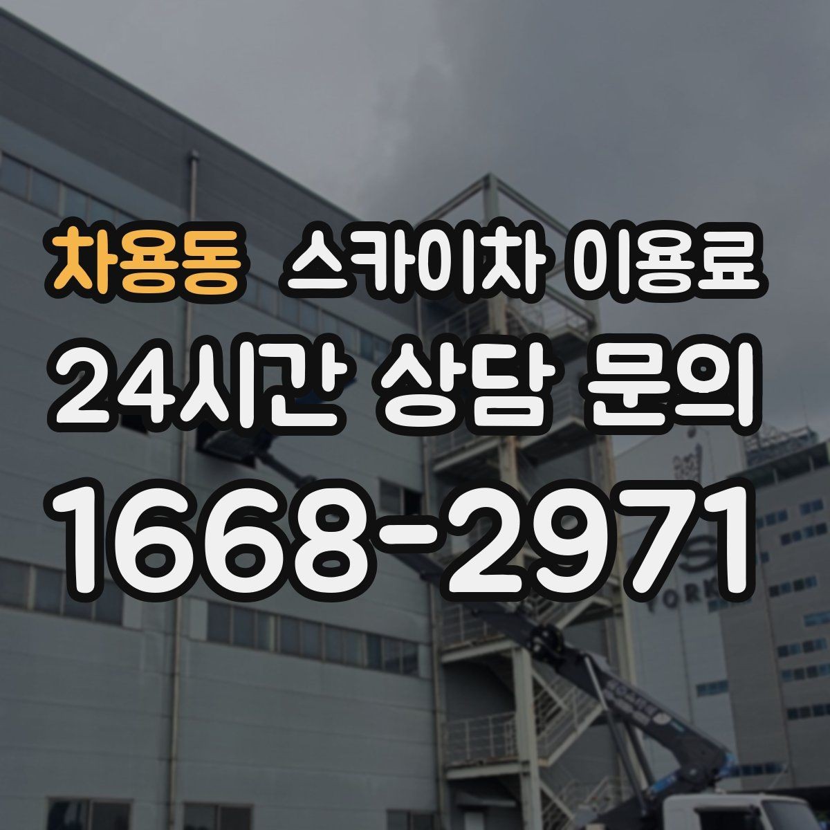 차용동 스카이차 이용료 확인 전 비교해야 할 서비스 범위
