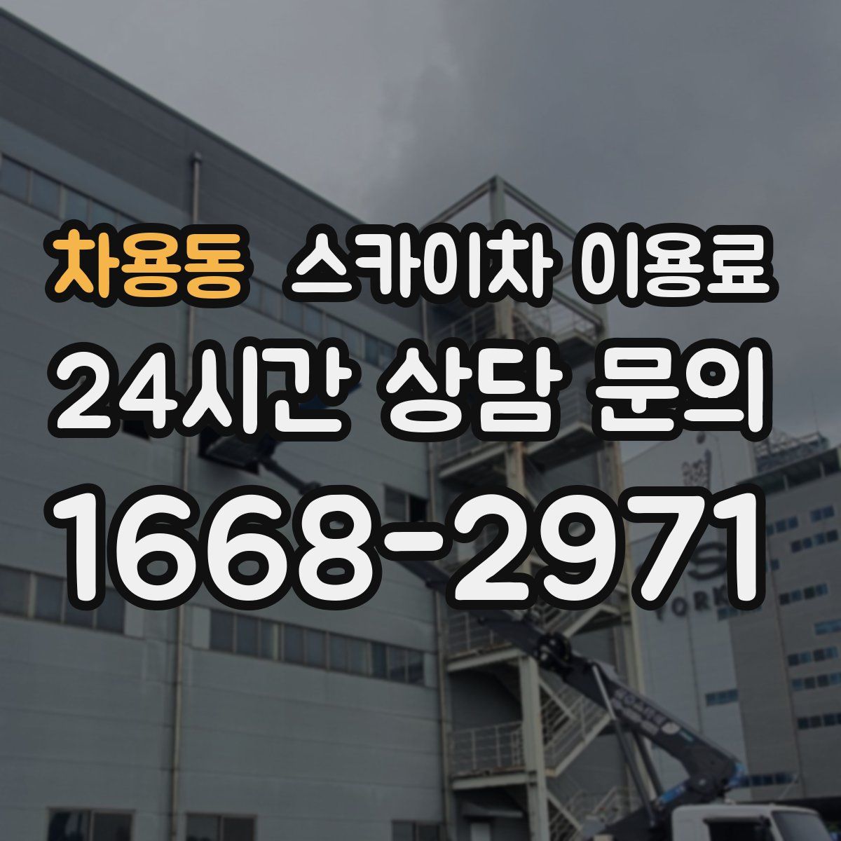차용동 스카이차 이용료