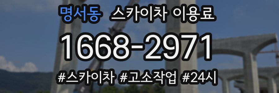 명서동 스카이차 이용료