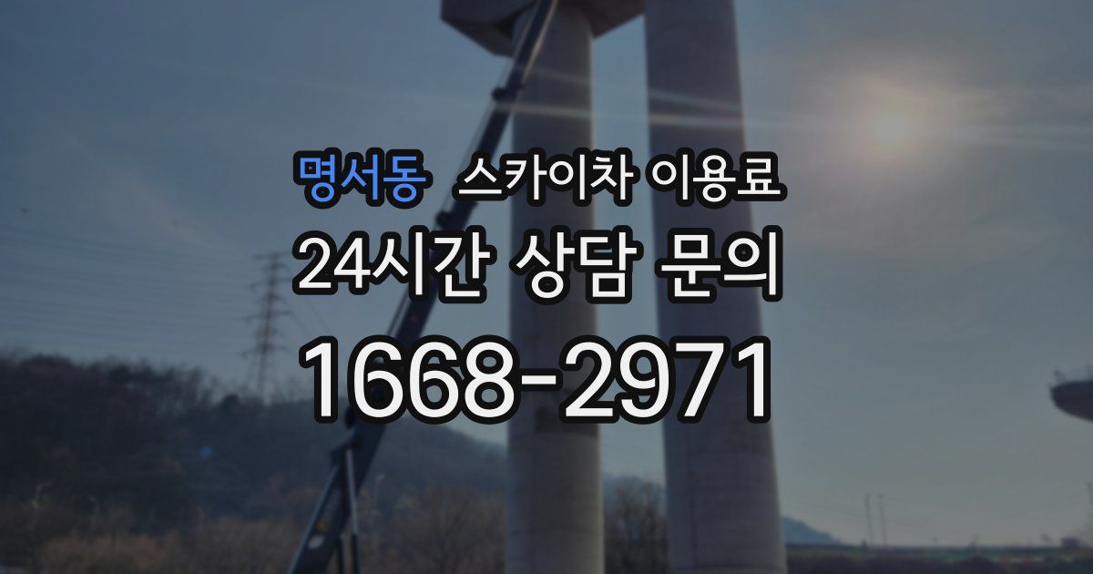 명서동 스카이차 이용료