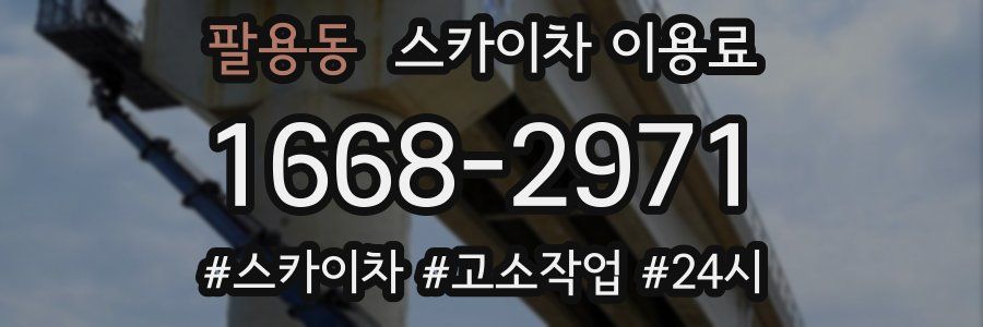 팔용동 스카이차 이용료
