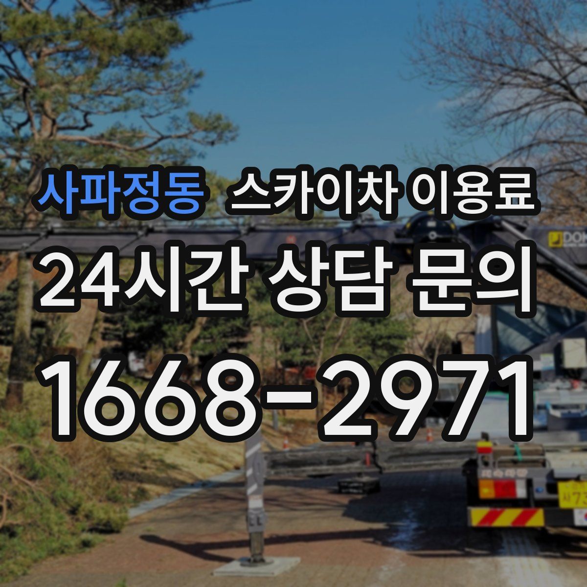 사파정동 스카이차 이용료