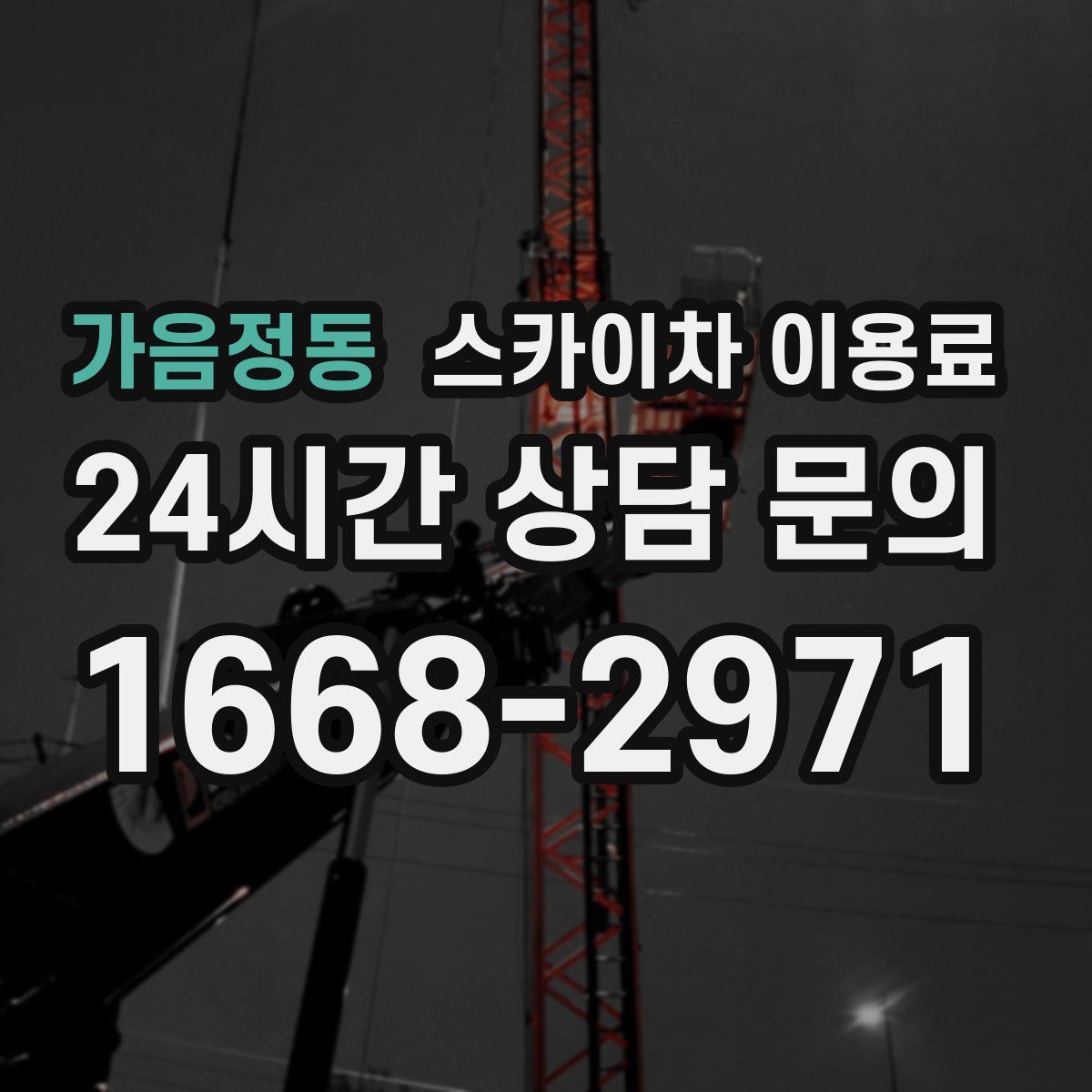 가음정동 스카이차 이용료