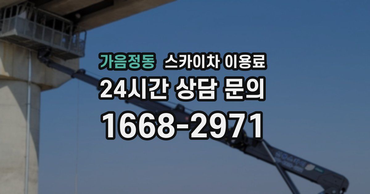 가음정동 스카이차 이용료