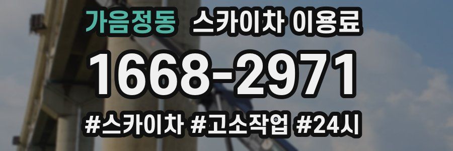 가음정동 스카이차 이용료