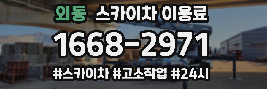 외동 스카이차 이용료