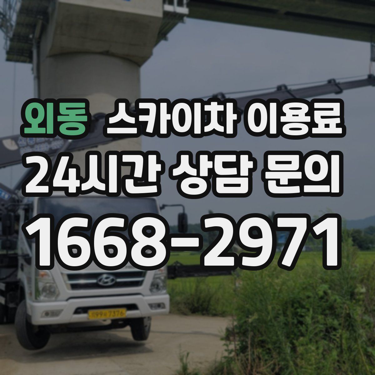 외동 스카이차 이용료
