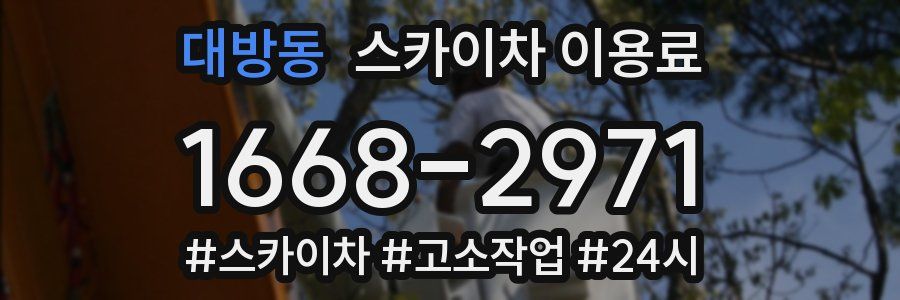 대방동 스카이차 이용료