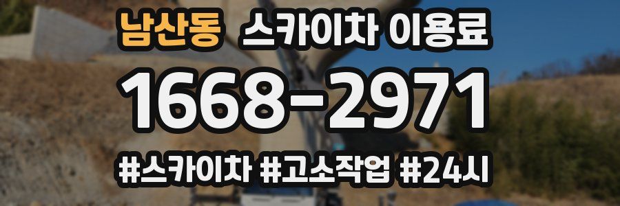 남산동 스카이차 이용료