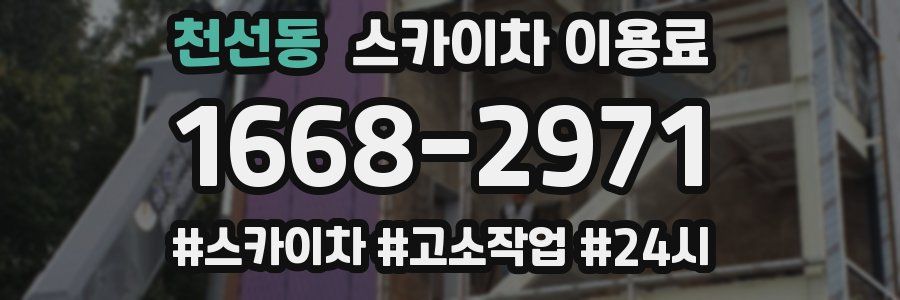 천선동 스카이차 이용료