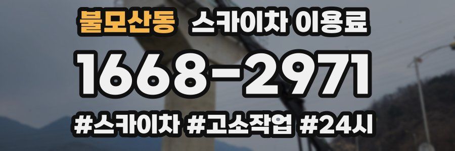 불모산동 스카이차 이용료