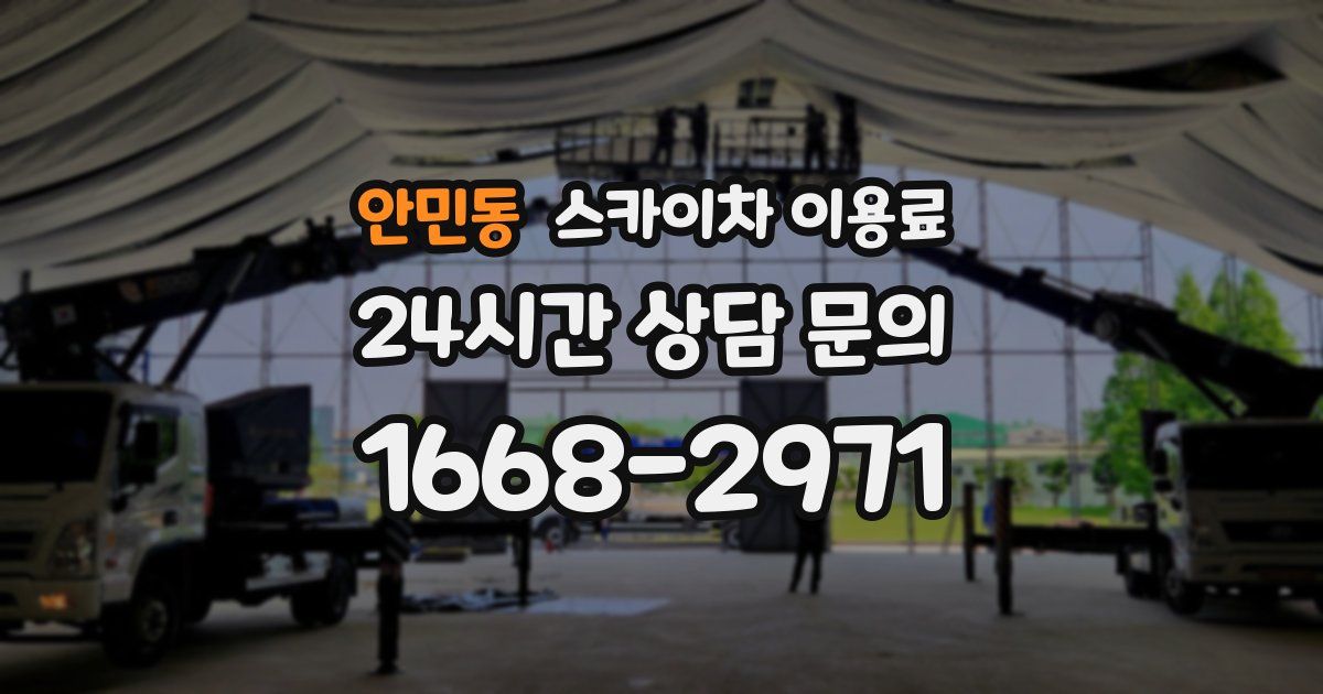 안민동 스카이차 이용료