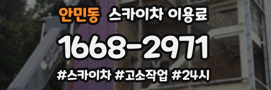 안민동 스카이차 이용료